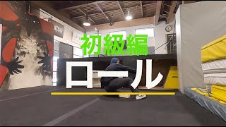 【パルクール】初級編『ロール』 | MISSION PARKOUR ACADEMY オンライン講座・やり方