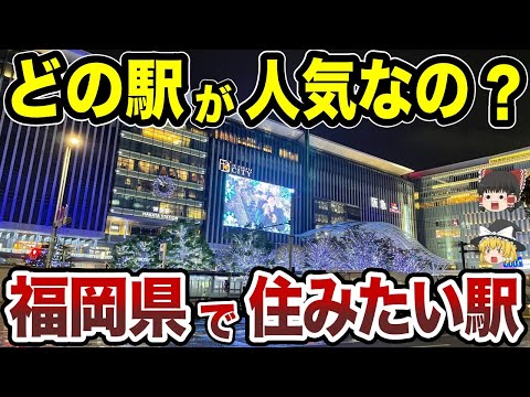 【日本地理】福岡で住みたすい駅TOP10【ゆっくり解説】