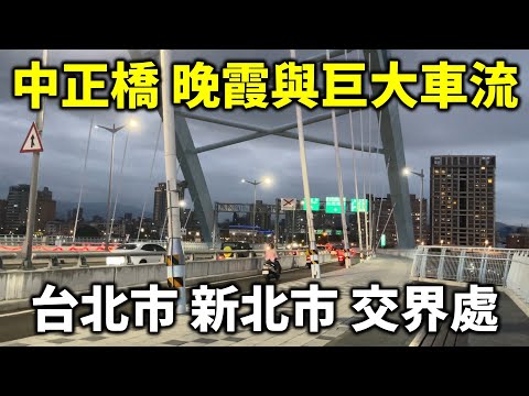 我走上中正橋 看台北晚霞與巨大車流 台北市 新北市 交界處