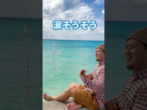 沖縄宮古島で歌う〝涙そうそう〟　あなたの好きな沖縄ソングは？🌺