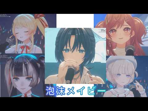 【#ReGLOSS3Dライブ】泡沫メイビー【火威青 音乃瀬奏 一条莉々華 儒烏風亭らでん 轟はじめ】