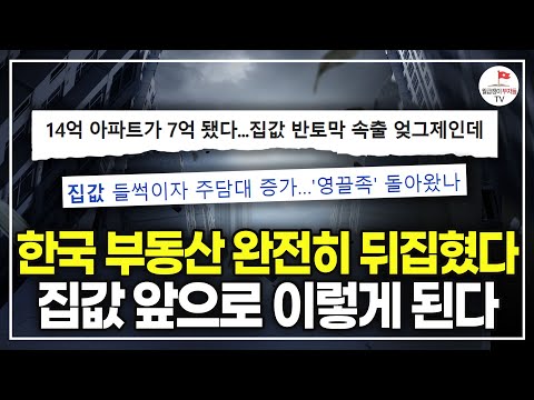 (4강) 부동산 판도가 완전히 뒤집혔다. 한국 집값의 충격적인 비밀 (안정일 20년차 경매 전문가)