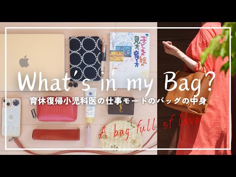 【What‘s in my bag?】現役小児科医の仕事用バッグの中身（2024夏）