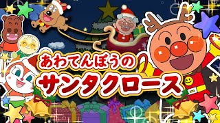 あわてんぼうのサンタクロース 🎅【こどものうた】アンパンマン　クリスマスソング｜童謡｜おかあさんといっしょ｜みんなのうた｜歌詞付き