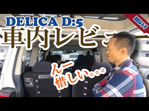 【デリカD5】惜しい・・・車内レビュー　検討中の方、必見！シートレビュー！デリカD5