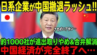 【海外の反応】日系企業が中国撤退ラッシュ！かつてないほどの規模で中国から企業が撤退し経済が完全にオワコンになってしまう【JPNプライム】