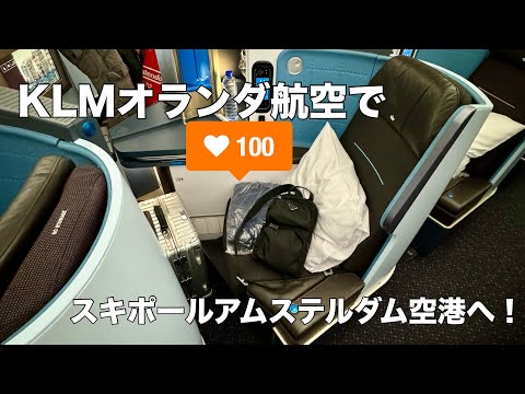 KLMオランダ航空ビジネスクラスでスキポールアムステルダム空港へ！