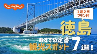 【徳島旅行】徳島おすすめ定番観光スポット7選！1泊2日満喫プラン