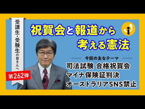 祝賀会と報道から考える憲法～受講生・受験生の皆さんへ第262弾（2024年11月29日）