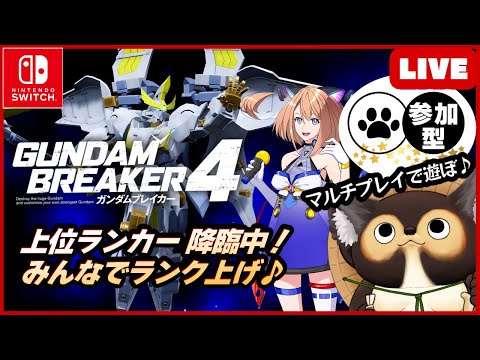 【Switch】参加型LIVE ガンダムブレイカー4 【GUNDAM BREAKER4】第56回 BANDAI NAMCO