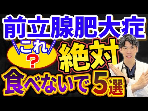 【男性必見!!】医師が絶対教えてくれない前立腺肥大症の方が食べてはいけないものについて泌尿器科専門医が解説！