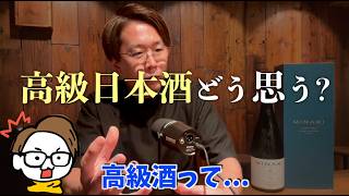 高級日本酒について,,, 日本酒は高いのか安いのか,,,［サケラボ日本酒ばなし］