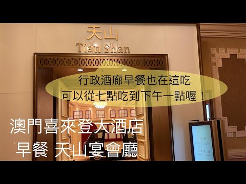 (萬豪特輯 Vol 9) 澳門喜來登大酒店 Sheraton Grand Macau - 天山Tian Shan