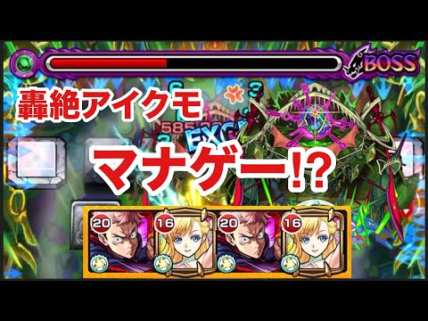 【モンスト】轟絶アイクモがマナゲー⁉︎