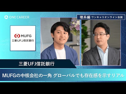 三菱UFJ信託銀行 | 理系編ワンキャリオンライン合説（2024年11月配信）