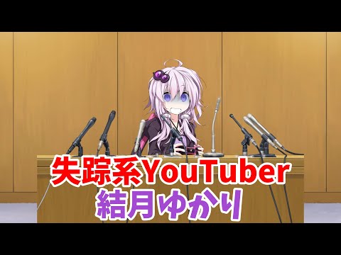 失踪系YouTuber結月ゆかり、爆誕！