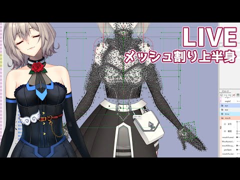 【Live】上半身メッシュ割り　二時間程度【天川支月】