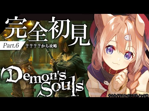 【Demon's Souls #6】２周目デモンズソウル！別エンディングを目指して！【四ノ宮しの/セルフ受肉Vtuber】