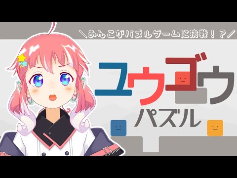 【 ユウゴウパズル 】あんこ ぱずる できる ！【 季咲あんこ / ななしいんく 】