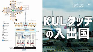 【ANA SFC修行】KLIA1 クアラルンプール国際空港の入出国