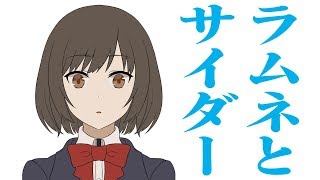 【文芸短編マンガ】ラムネとサイダー　〜糠に釘　暖簾に腕押し　馬耳東風〜【漫画動画】