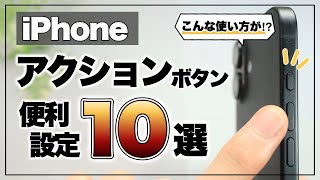 【iPhone16対応】使ってないのはモッタイナイ！実は便利なアクションボタンの神設定10選