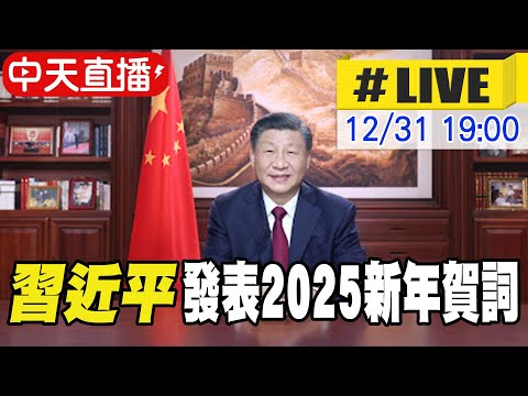 【中天直播#LIVE】習近平發表2025新年賀詞 20241231 @全球大視野Global_Vision