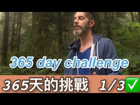 My 365 day challenge 365天的挑戰完成了三分之一