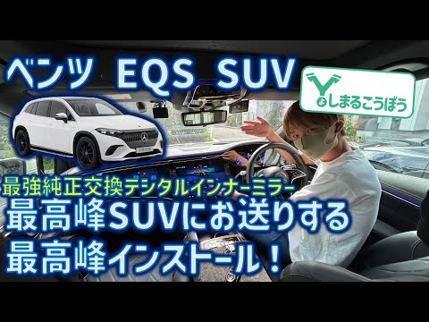 メルセデスベンツEQS SUV 最高峰の電気自動車に最強の純正交換デジタルインナーミラーをインストール！#benz #eqssuv #デジタルインナーミラー #純正交換  #X296 #eqs450