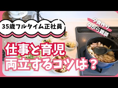 【ワーママ】夕食作りながら仕事と育児の両立で気を付けている3つのことを話します