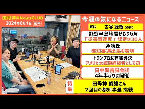 「田母神俊雄2回目の都知事選 挑戦」古谷経衡（田村淳のNewsCLUB 2024年6月1日前半）