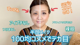 【デカ目メイク】100均コスメのみで半顔大人っぽメイク👀