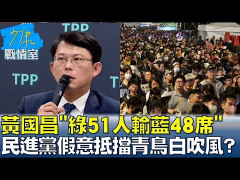 黃國昌還原"綠51人輸藍48席" 民進黨假意抵擋青鳥白吹風？ 少康戰情室 20241224