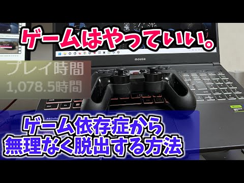 ゲームがやりたすぎて仕事・勉強が手に付かない！　この状態からすぐに離脱していく方法