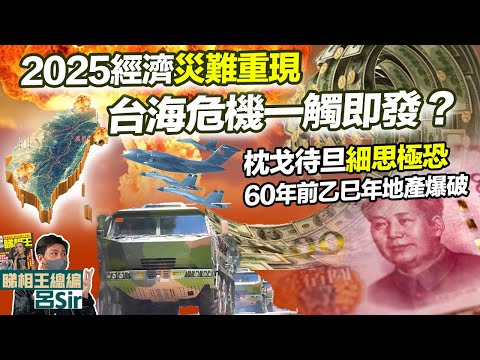 2025預測｜60年前乙巳年 地產爆破銀行擠提2025經濟災難重現？台海危機一觸即發！枕戈待旦細思極恐｜香港經濟 香港樓市 我所看見的未來 印度神童 九宮飛星 九運風水 蛇年預言【囍趣睇相王118】