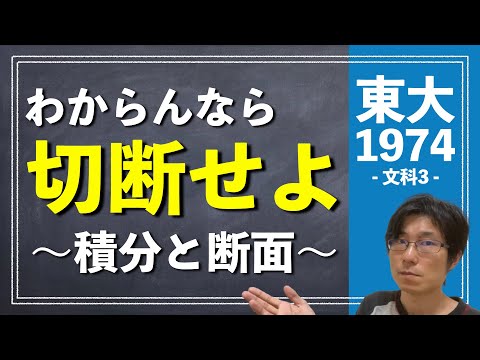 切断面はたくさんあっても大丈夫 | 1974年 数学 文科3【東大数学/東京大学/入試/受験】