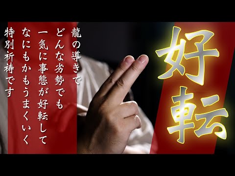 【強大な龍神の加護を得る祈祷】どんな劣勢でも一瞬で事態が好転してうまくいく強力な龍神様のお力を得られます