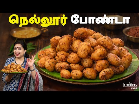 நெல்லூர் போண்டா | Nellore Bonda Recipe In Tamil | Snack Recipes | Bonda Recipes | @HomeCookingTamil