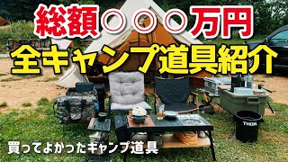 全キャンプ道具紹介　キャンプ歴3年目　ソロキャンプ道具一式紹介　買ってよかったキャンプ道具