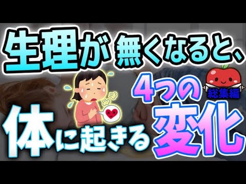 【60代】生理が無くなると体に起きる４つの変化と対処法【生理こない/来ない/終わる/月経/原因】【総集編】