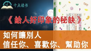 如何讓別人信任你、喜歡你、幫助你|總是被人誤解，很委屈？幫你扭轉印象的秘訣都在這裡