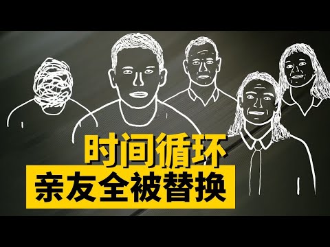 真實發生的時間循環？聲稱老婆孩子都被冒充，上演“替身愛”其實是精神病？【叮叮貓不咬人】