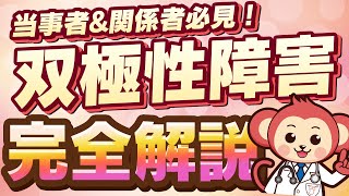 【意外と知らない】双極性障害（躁うつ病）とは？医師監修で徹底解説