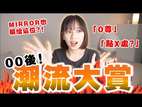 你知道「00後」在流行的這些嗎！？🔥 「這位Youtuber」竟贏過MIRROR！｜柿柿chichi🍅