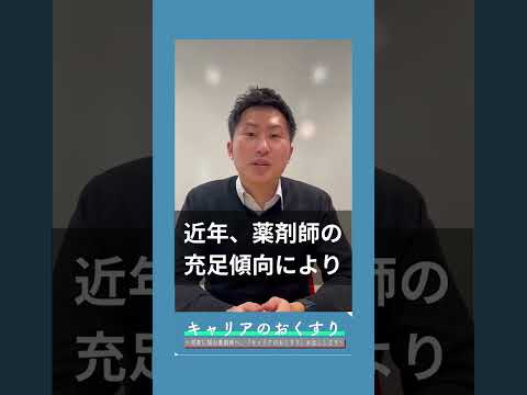 【薬剤師の転職は難しい⁉ 】今後薬剤師の転職で必要になってくるものとは？ #shorts