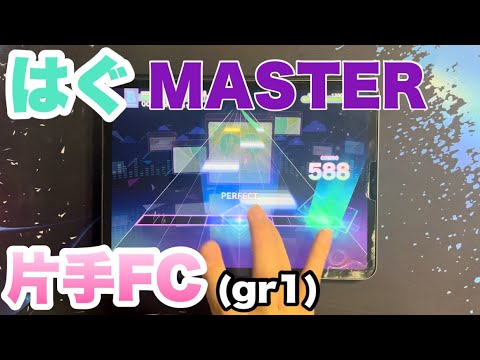 【プロセカ】はぐ MASTER  片手でFCしてみた