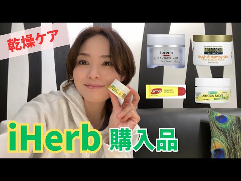 【iHerb】購入品紹介♪これからのシーズンを乗りきる乾燥ケアアイテム！