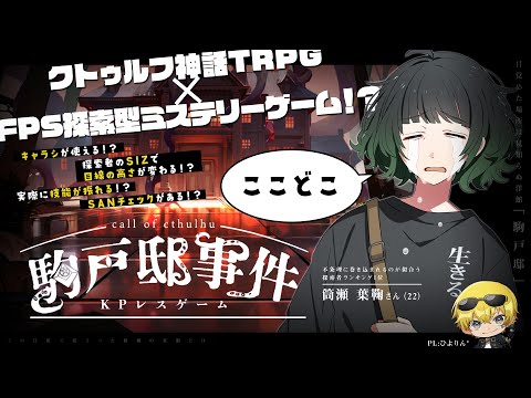 【クトゥルフ神話TRPG ✕ FPS探索型ミステリーゲーム】駒戸邸事件 / PL:ひよりん*【#どうなる葉鞠ちゃん】