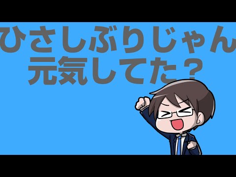 ひさしぶりじゃん、元気してた？