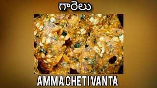 Chekkalu garelu recipe in telugu | sri laxmi amma cheti vanta